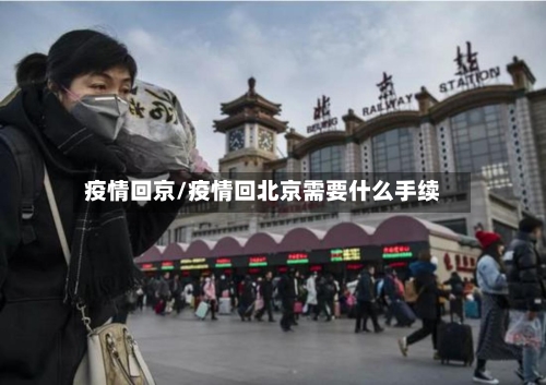 疫情回京/疫情回北京需要什么手续-第2张图片