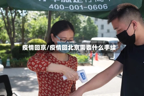 疫情回京/疫情回北京需要什么手续
