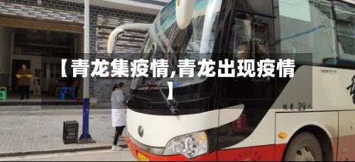 【青龙集疫情,青龙出现疫情】-第3张图片