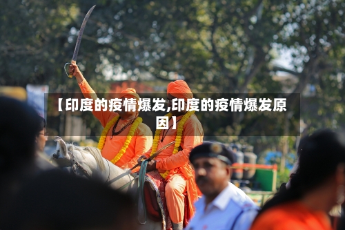 【印度的疫情爆发,印度的疫情爆发原因】-第2张图片