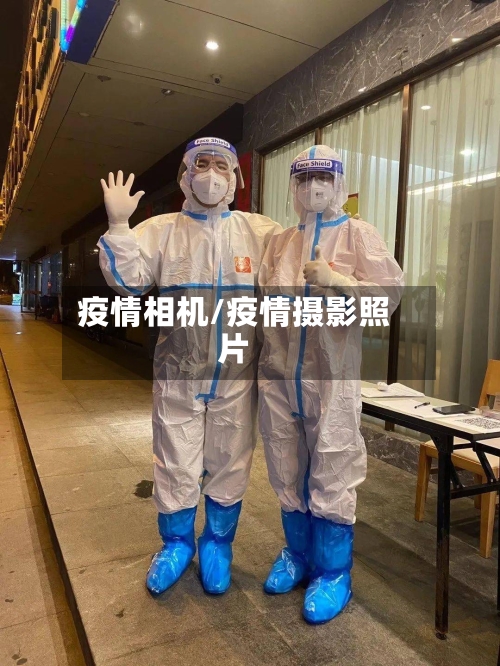 疫情相机/疫情摄影照片