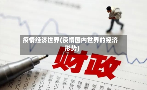 疫情经济世界(疫情国内世界的经济形势)