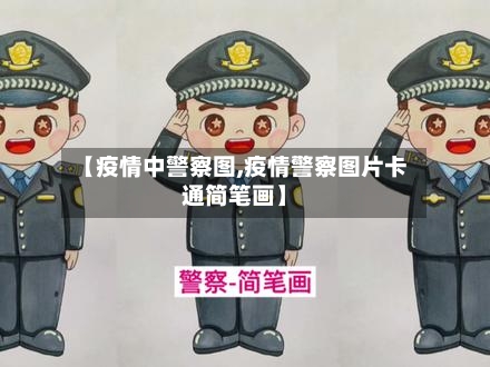 【疫情中警察图,疫情警察图片卡通简笔画】
