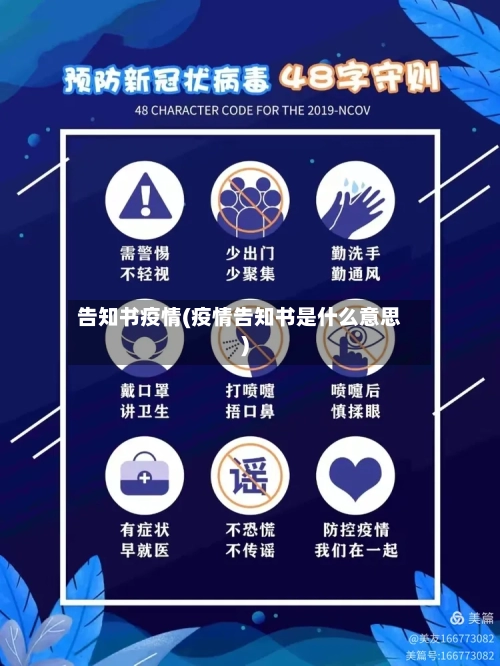 告知书疫情(疫情告知书是什么意思)