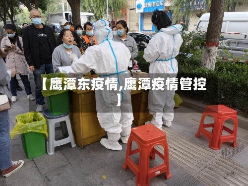 【鹰潭东疫情,鹰潭疫情管控】