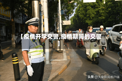 【疫情开学交警,疫情期间的交警】
