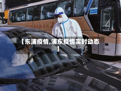 【东浦疫情,浦东疫情实时动态】