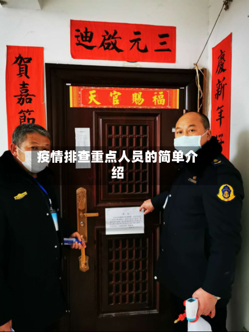 疫情排查重点人员的简单介绍