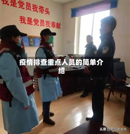 疫情排查重点人员的简单介绍-第2张图片