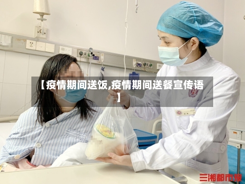 【疫情期间送饭,疫情期间送餐宣传语】-第2张图片