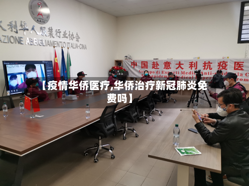 【疫情华侨医疗,华侨治疗新冠肺炎免费吗】-第2张图片