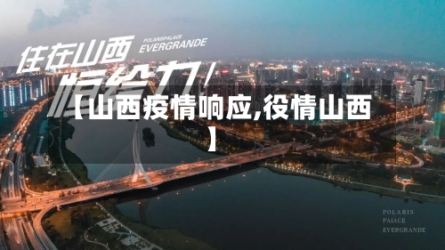 【山西疫情响应,役情山西】-第2张图片