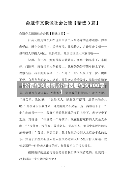 【公德作文疫情,公德话题作文800字】