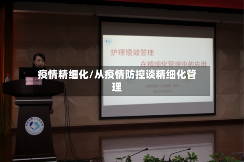疫情精细化/从疫情防控谈精细化管理