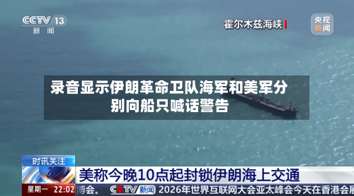 录音显示伊朗革命卫队海军和美军分别向船只喊话警告-第2张图片