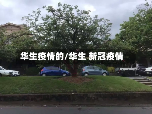 华生疫情的/华生 新冠疫情