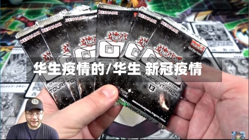华生疫情的/华生 新冠疫情-第3张图片