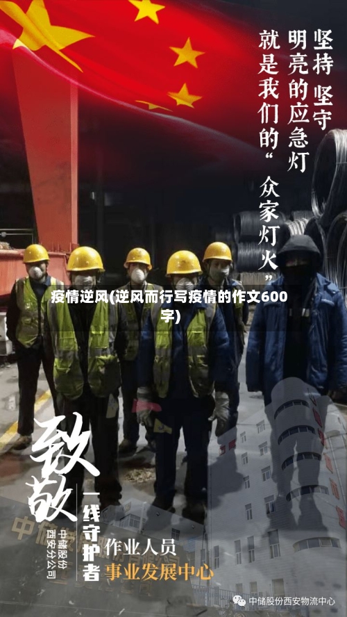 疫情逆风(逆风而行写疫情的作文600字)-第3张图片
