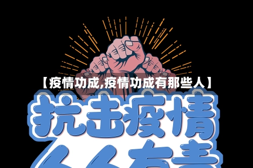 【疫情功成,疫情功成有那些人】