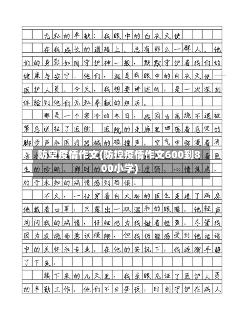 防空疫情作文(防控疫情作文600到800小学)
