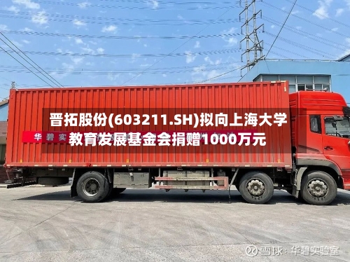 晋拓股份(603211.SH)拟向上海大学教育发展基金会捐赠1000万元