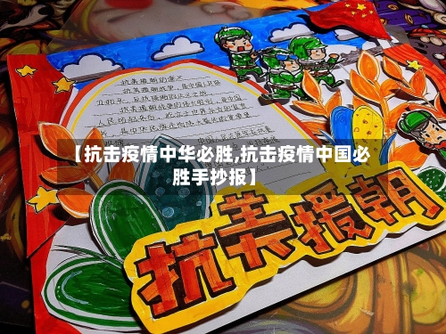 【抗击疫情中华必胜,抗击疫情中国必胜手抄报】