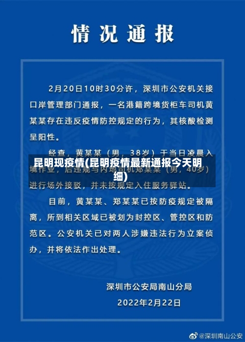 昆明现疫情(昆明疫情最新通报今天明细)-第2张图片