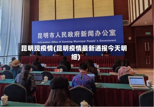 昆明现疫情(昆明疫情最新通报今天明细)
