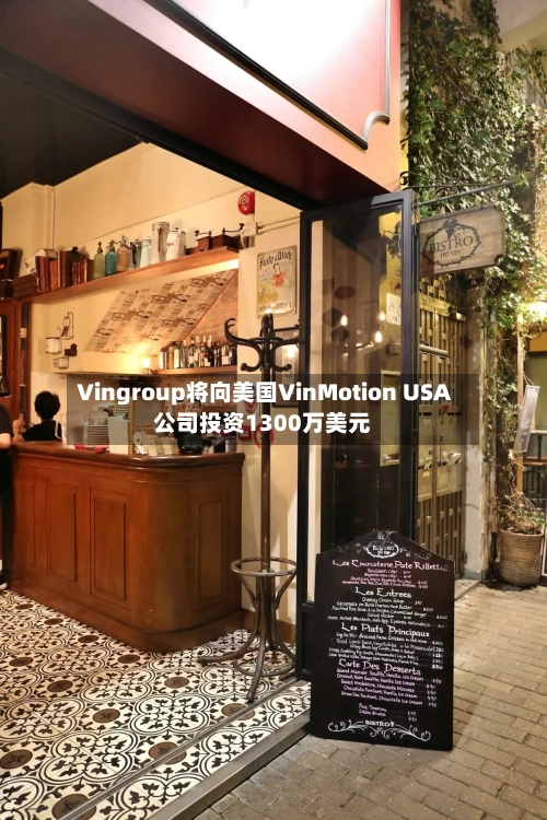 Vingroup将向美国VinMotion USA公司投资1300万美元