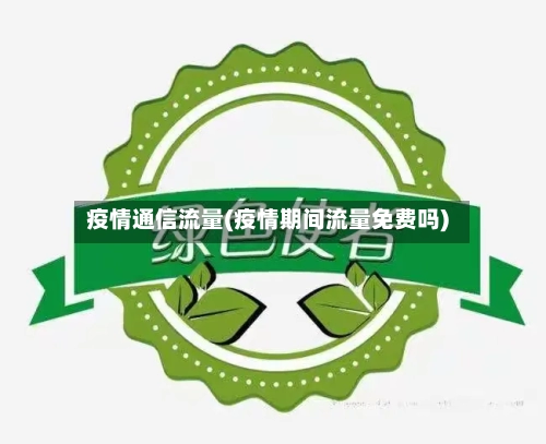 疫情通信流量(疫情期间流量免费吗)