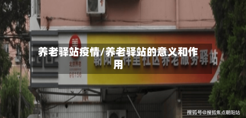 养老驿站疫情/养老驿站的意义和作用