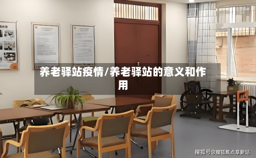 养老驿站疫情/养老驿站的意义和作用-第2张图片