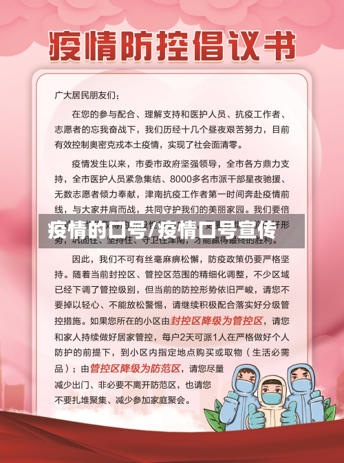 疫情的口号/疫情口号宣传