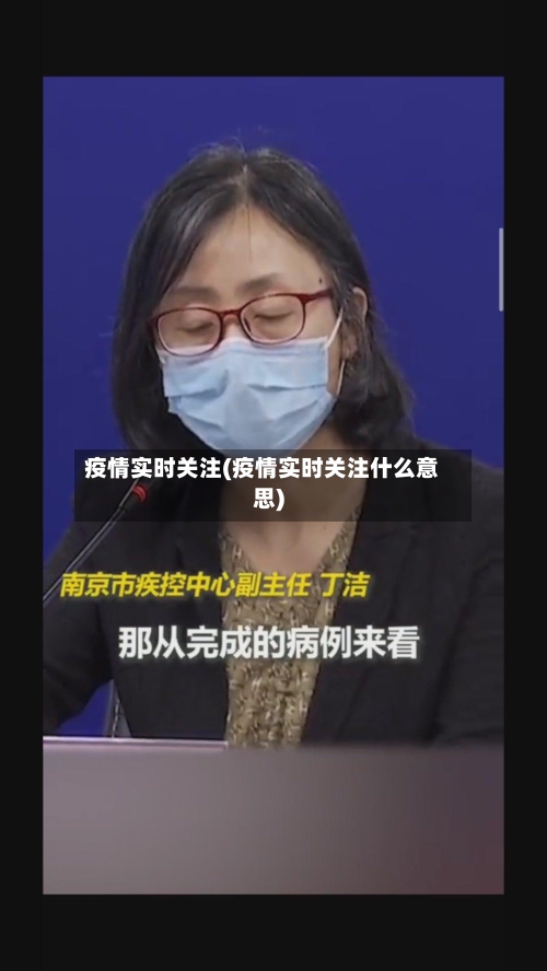 疫情实时关注(疫情实时关注什么意思)