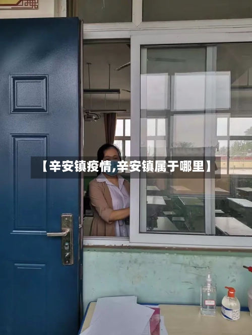 【辛安镇疫情,辛安镇属于哪里】-第2张图片
