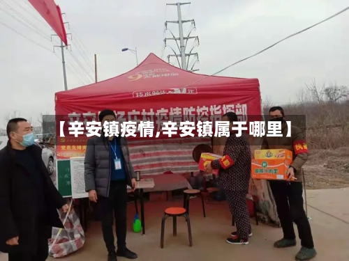 【辛安镇疫情,辛安镇属于哪里】-第3张图片