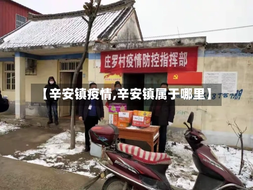 【辛安镇疫情,辛安镇属于哪里】