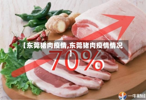 【东莞猪肉疫情,东莞猪肉疫情情况】-第3张图片