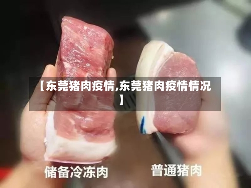 【东莞猪肉疫情,东莞猪肉疫情情况】-第2张图片