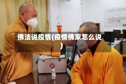 佛法说疫情(疫情佛家怎么说)