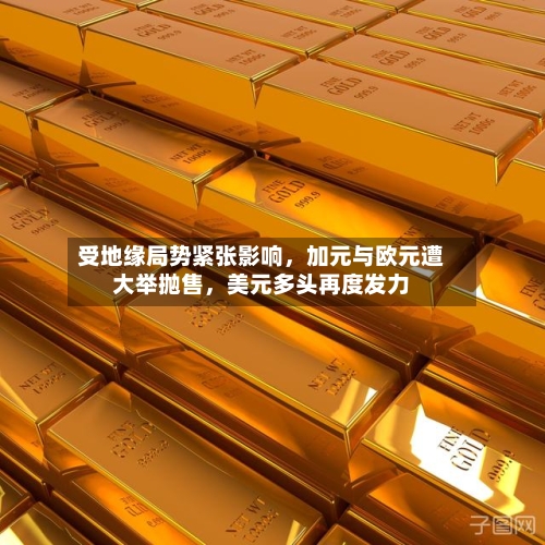 受地缘局势紧张影响	，加元与欧元遭大举抛售，美元多头再度发力-第2张图片