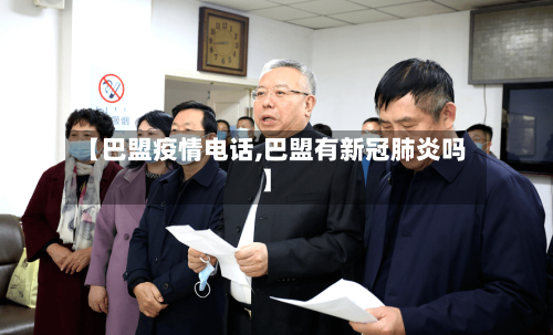 【巴盟疫情电话,巴盟有新冠肺炎吗】