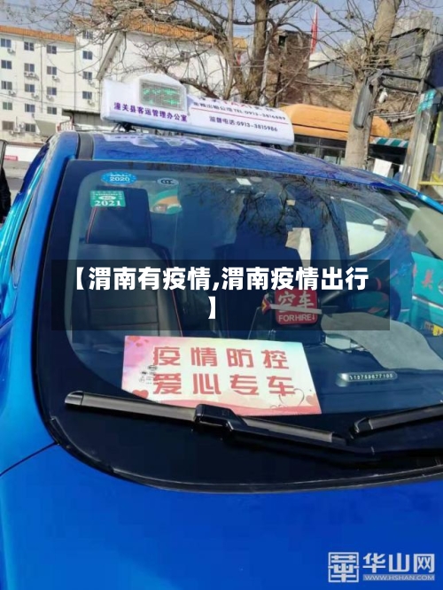 【渭南有疫情,渭南疫情出行】-第3张图片