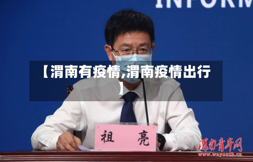 【渭南有疫情,渭南疫情出行】-第2张图片