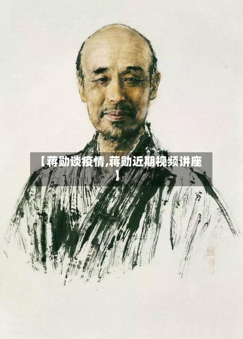 【蒋勋谈疫情,蒋勋近期视频讲座】-第3张图片