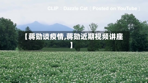 【蒋勋谈疫情,蒋勋近期视频讲座】-第2张图片