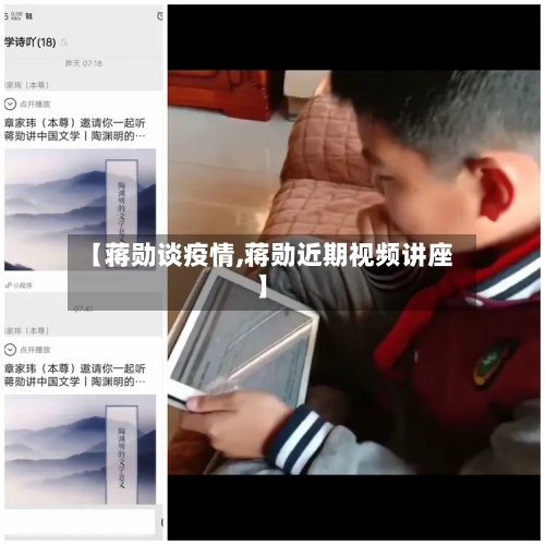 【蒋勋谈疫情,蒋勋近期视频讲座】