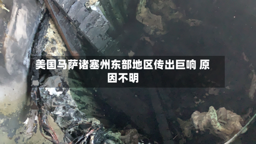 美国马萨诸塞州东部地区传出巨响 原因不明-第2张图片