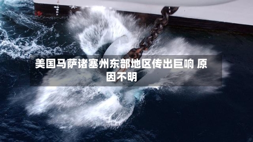 美国马萨诸塞州东部地区传出巨响 原因不明