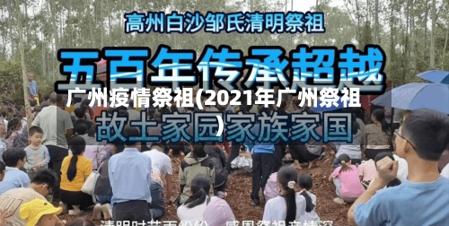 广州疫情祭祖(2021年广州祭祖)